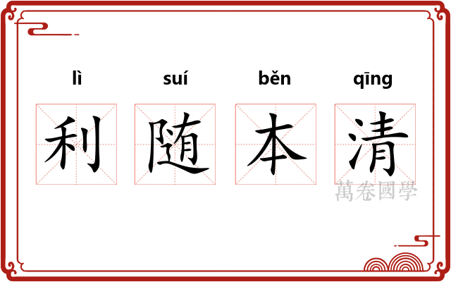 利随本清 利随本清