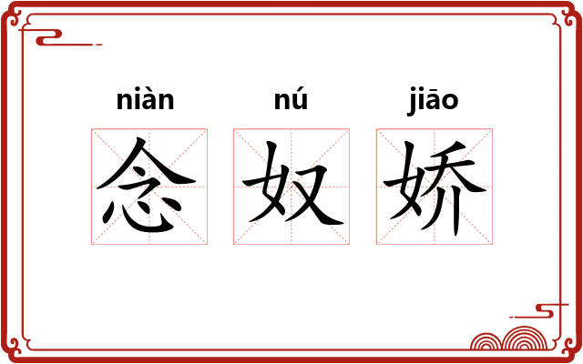 念奴娇