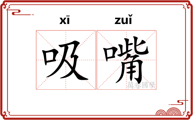 吸嘴