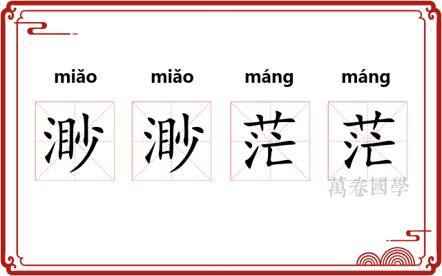 渺渺茫茫