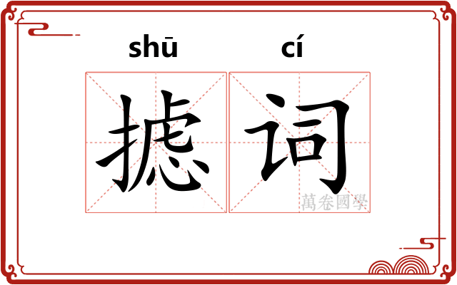 摅词