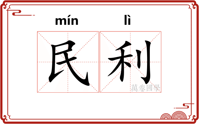 民利 民利