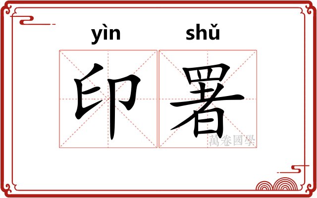 印署