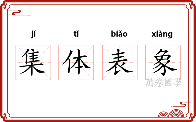 集体表象