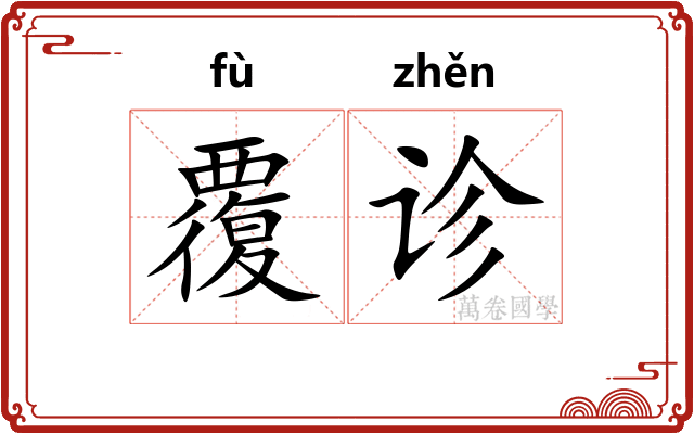 覆诊