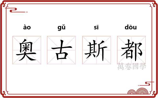 奥古斯都