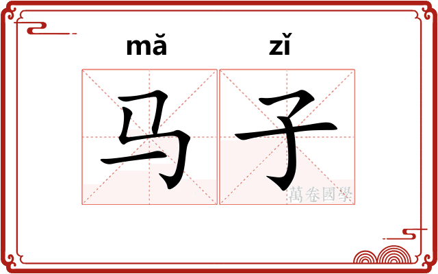 马子 马子