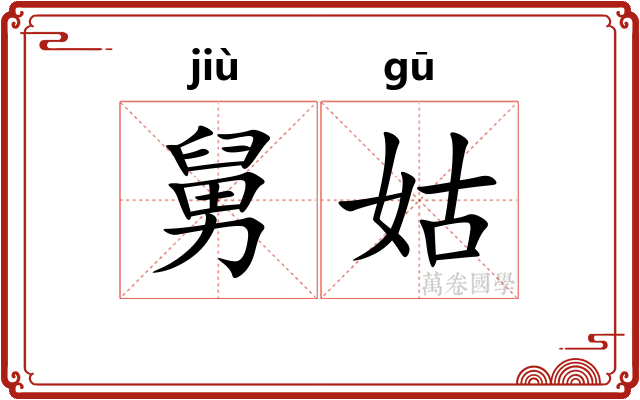 舅姑