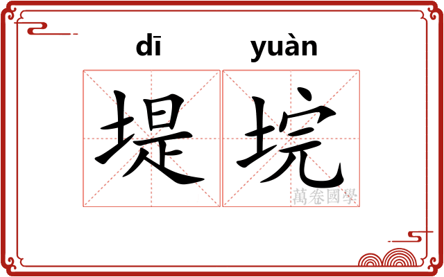 堤垸