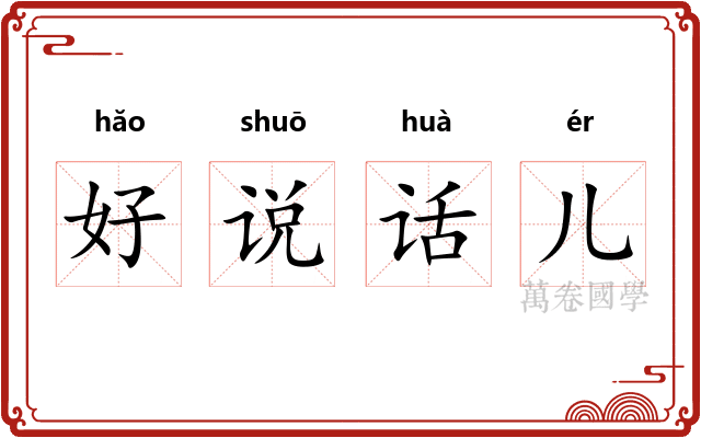 好说话儿