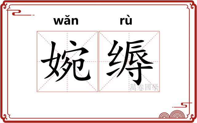 婉缛