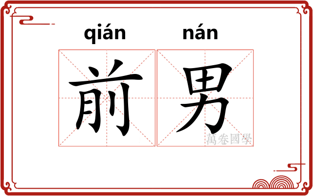 前男