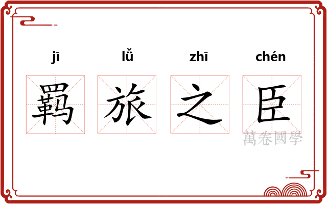羁旅之臣