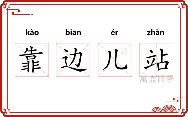 靠边儿站