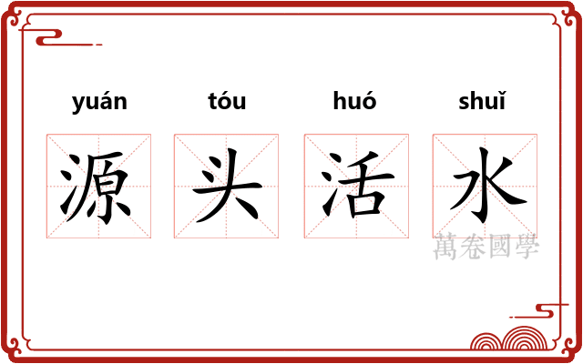 源头活水