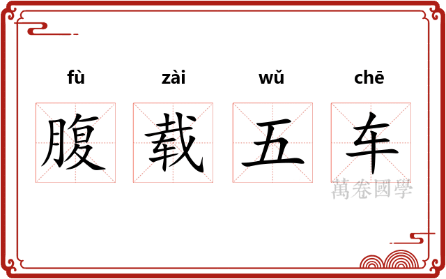 腹载五车 腹载五车