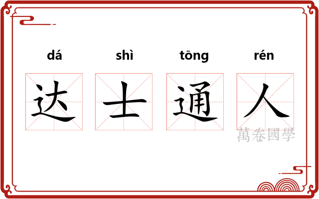 达士通人