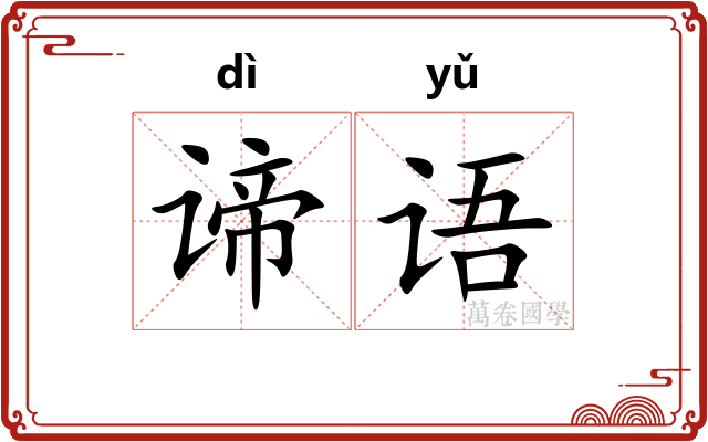 谛语