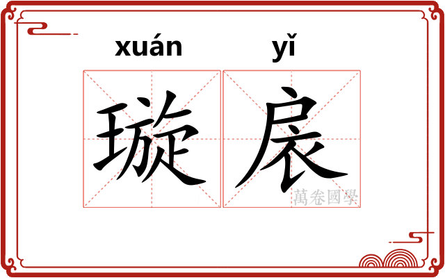 璇扆