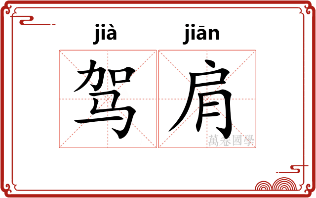 驾肩