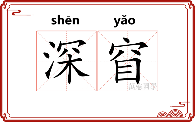 深窅