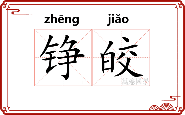 铮皎