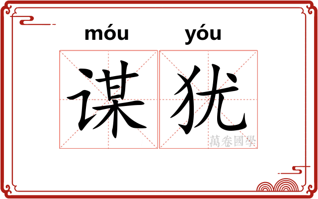 谋犹