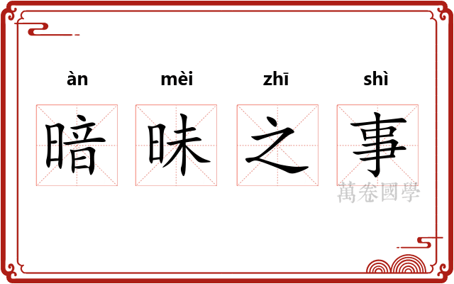 暗昧之事 暗昧之事