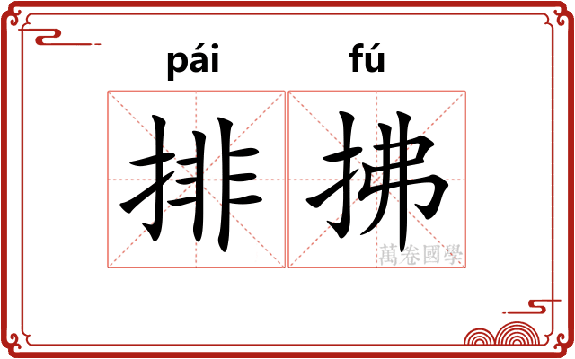 排拂 排拂