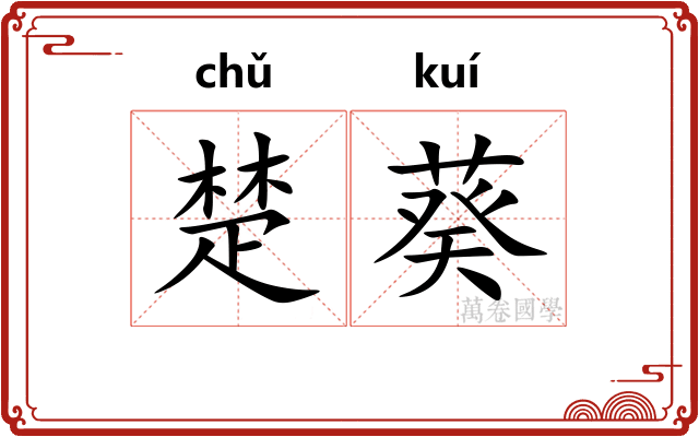 楚葵
