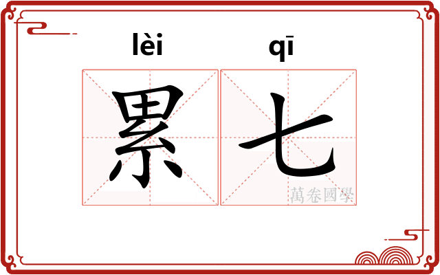 累七