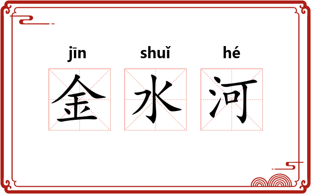 金水河