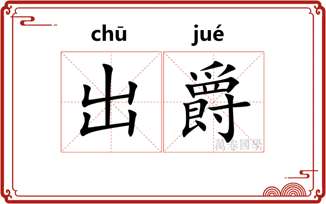 出爵 出爵