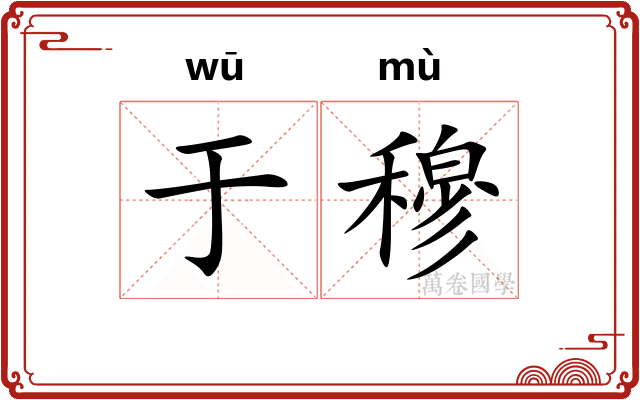 于穆