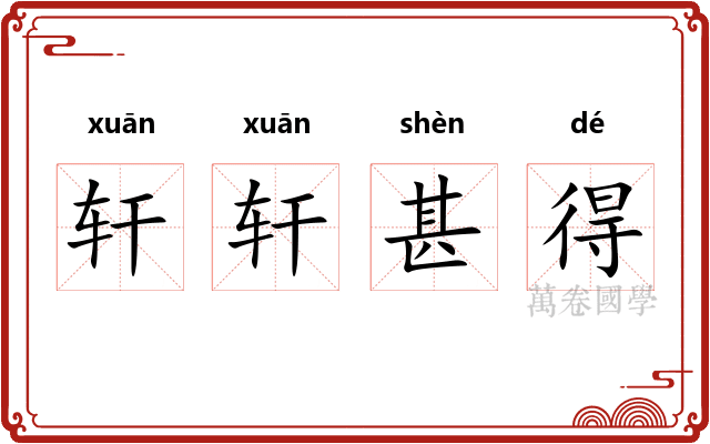 轩轩甚得