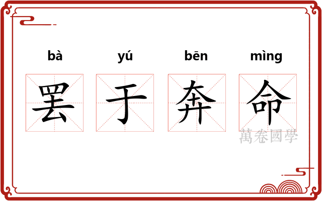 罢于奔命