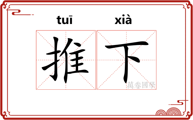 推下