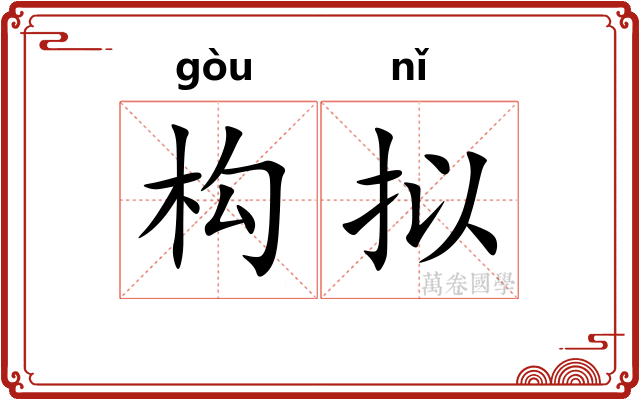 构拟