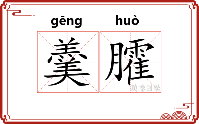 羹臛