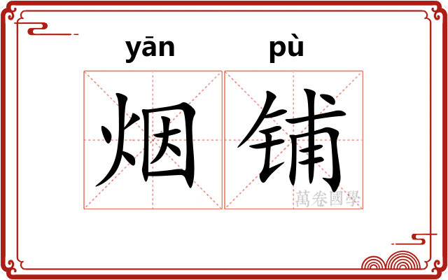 烟铺