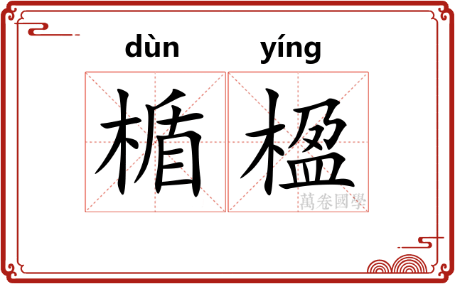 楯楹