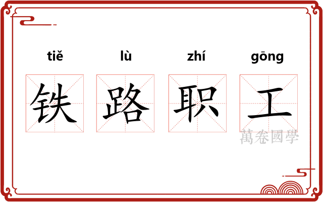 铁路职工