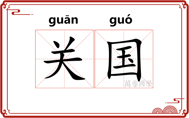 关国