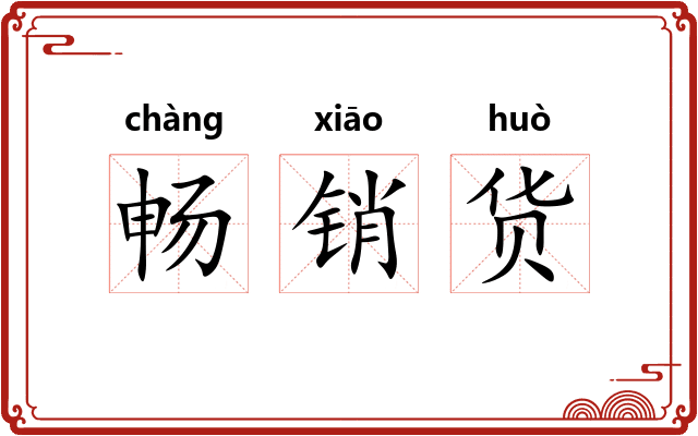 畅销货 畅销货