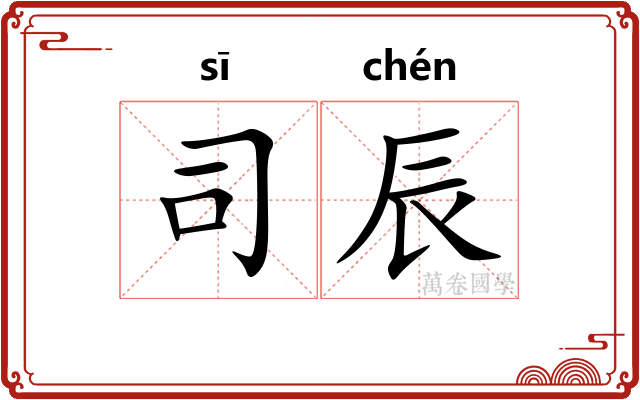 司辰