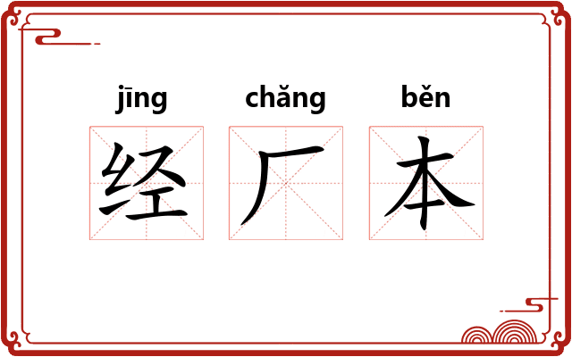 经厂本