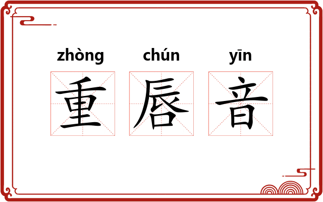 重唇音 重唇音