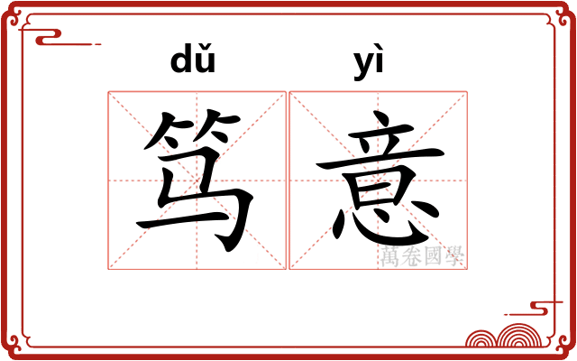 笃意