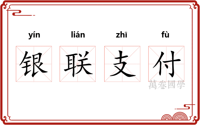 银联支付 银联支付