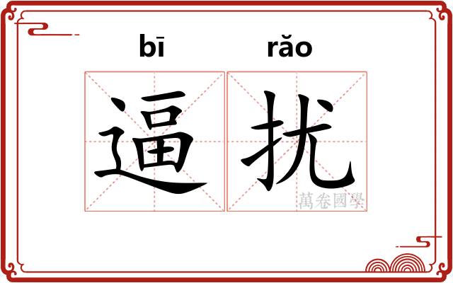 逼扰